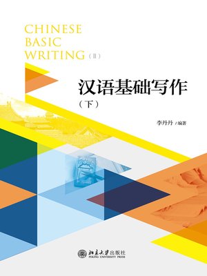 cover image of 汉语基础写作（下）